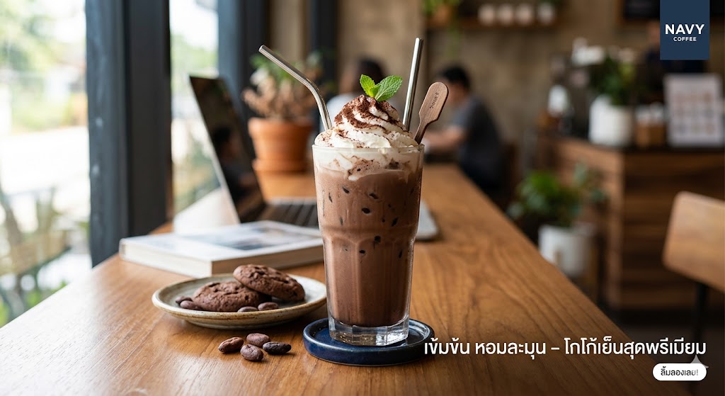 โกโก้เย็น (Mess สปช.ทร.)