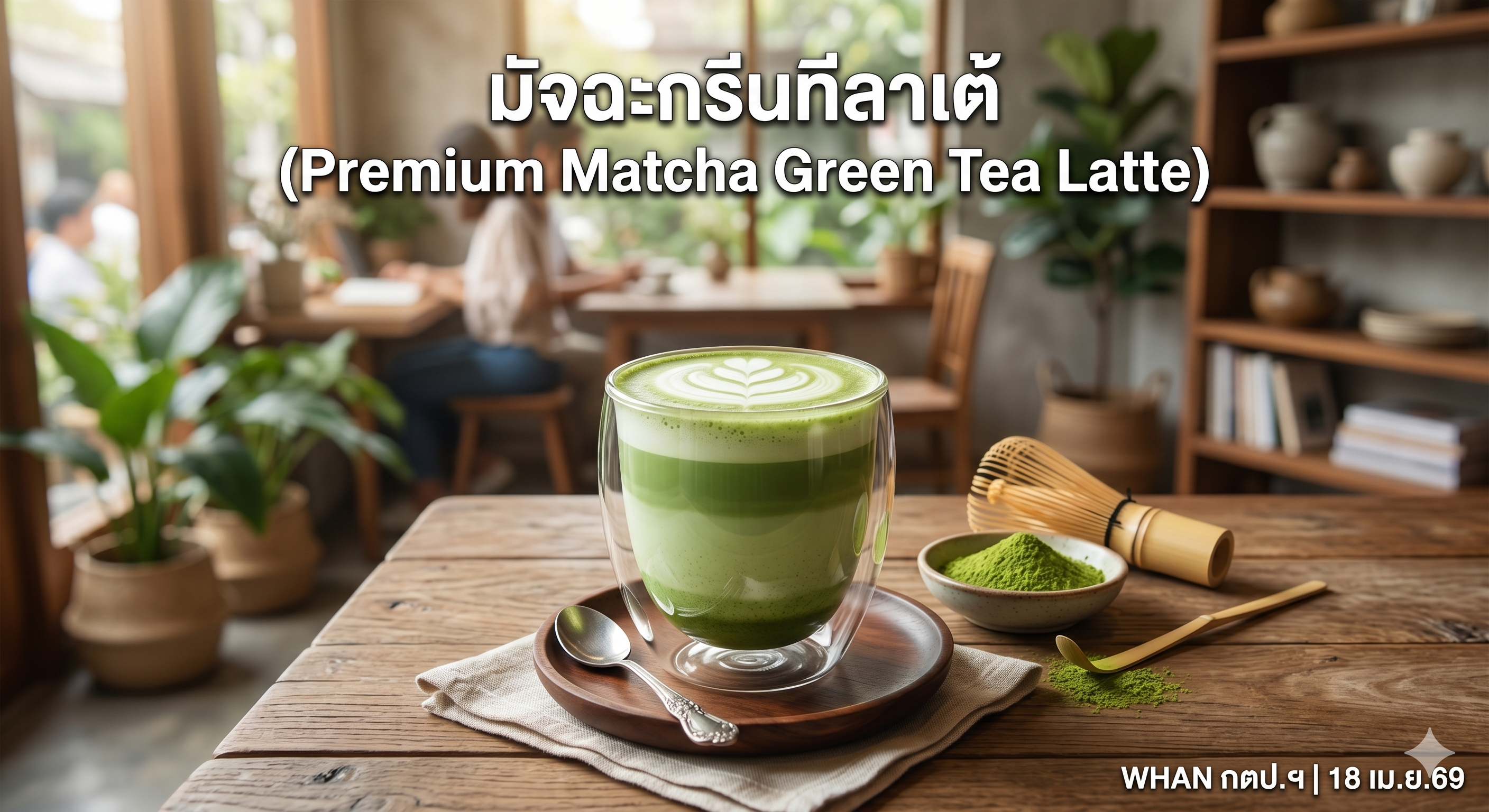 มัจฉะกรีนทีลาเต้ พรีเมียม (Premium Matcha Green Tea Latte)
